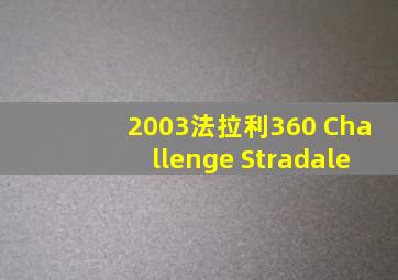 2003法拉利360 Challenge Stradale